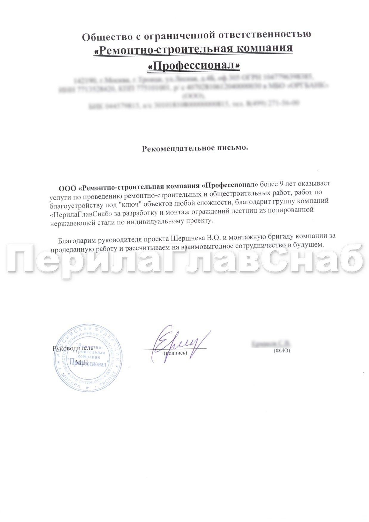 Рекомендательное письмо от компании ООО "Ремонтно-строительная компания "Профессионал" Рекомендательное письмо от компании ООО "Ремонтно-строительная компания "Профессионал"