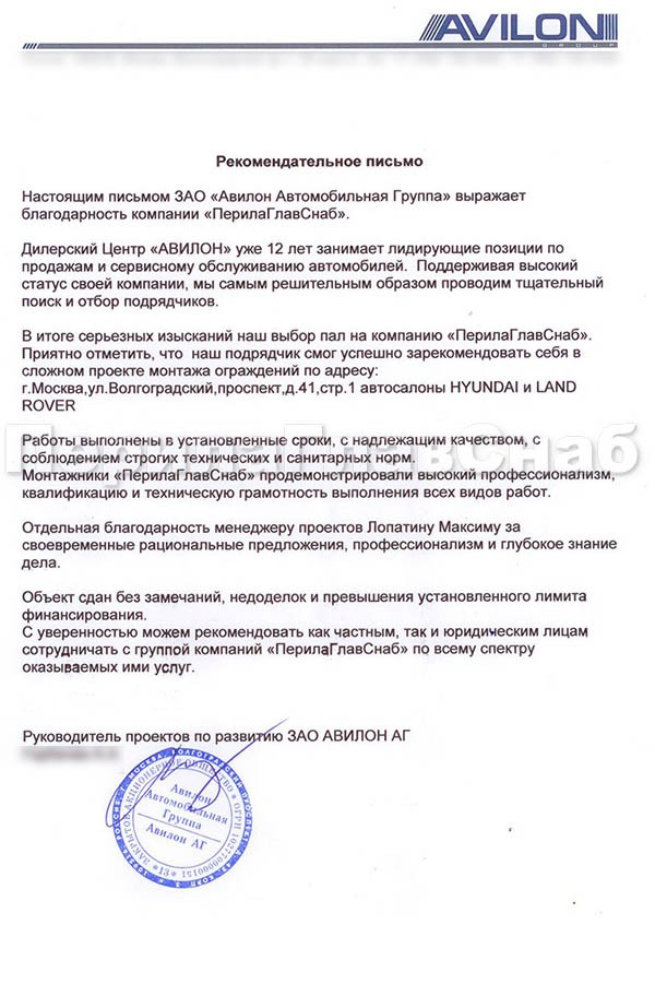 благодарность сотрудникам ООО «ПерилаГлавСнаб» от компании АВИЛОН АГ благодарность сотрудникам ООО «ПерилаГлавСнаб» от компании Авилон