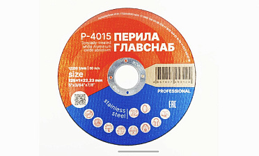 Диск отрезной 125х1х22.23 мм (50 шт) Р-4015/50 купить в Красноярске Диск отрезной 125х1х22.23 мм (50 шт) Р-4015/50 купить в Красноярске