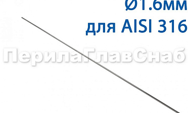 Проволока AISI 316 d.1.6 мм (1м) Ф-0884 купить в Красноярске