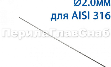 Проволока AISI 316 d.2.0 мм (1м) Ф-0885 купить в Красноярске